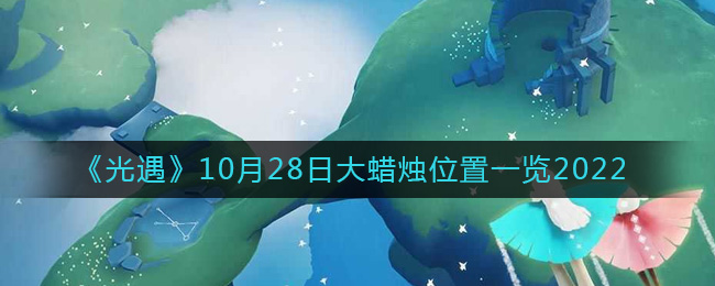 《光遇》10月28日大蜡烛位置一览2022