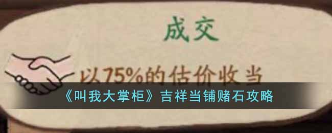 《叫我大掌柜》吉祥当铺赌石攻略