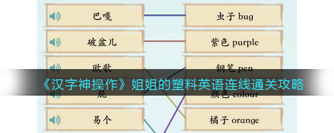 《汉字神操作》姐姐的塑料英语连线通关攻略