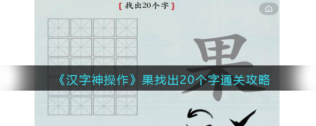 《汉字神操作》果找出20个字通关攻略