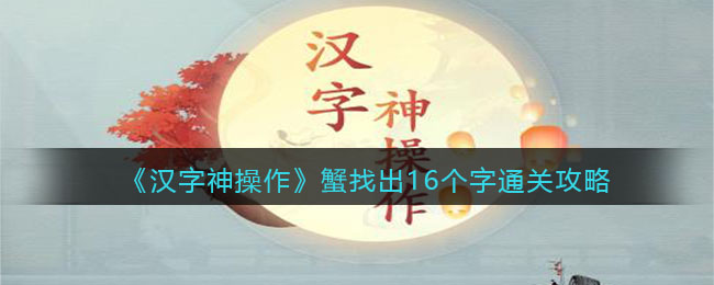 《汉字神操作》蟹找出16个字通关攻略