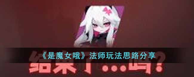 《是魔女哦》法师玩法思路分享