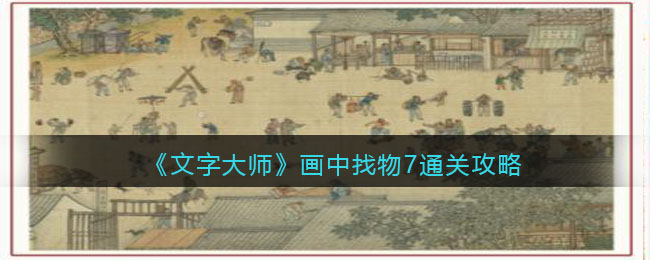 《文字大师》画中找物7通关攻略