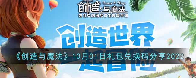 《创造与魔法》10月31日礼包兑换码分享2022