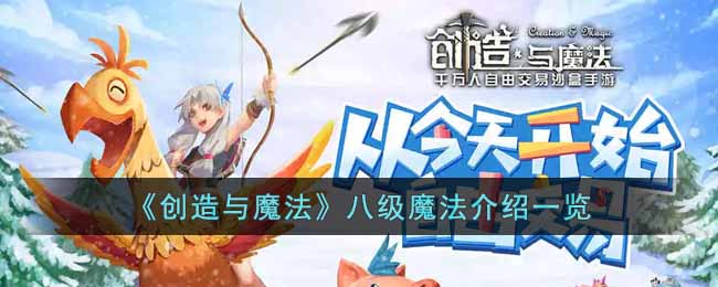 《创造与魔法》八级魔法介绍一览