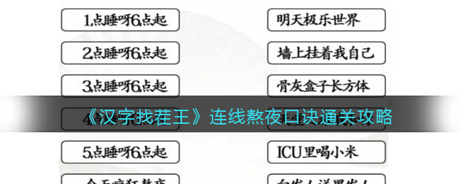 《汉字找茬王》连线熬夜口诀通关攻略