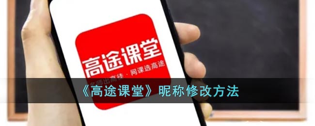 《高途课堂》昵称修改方法