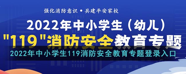 2022年中小学生119消防安全教育专题登录入口