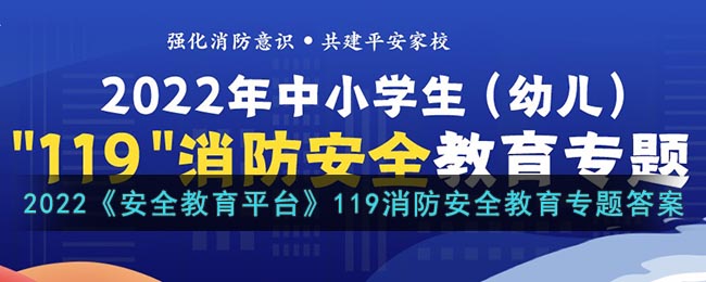 2022《安全教育平台》119消防安全教育专题答案