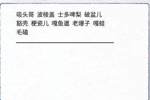 《汉字进化》南北差异通关攻略