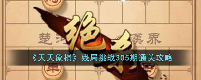 《天天象棋》残局挑战305期通关攻略