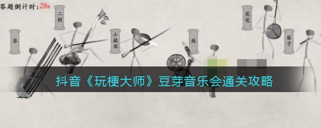 抖音《玩梗大师》豆芽音乐会通关攻略