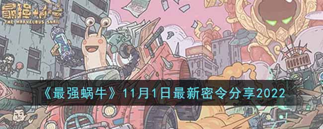 《最强蜗牛》11月1日最新密令分享2022