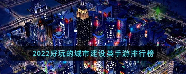 2022好玩的城市建设类手游排行榜