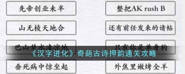 《汉字进化》奇葩古诗押韵通关攻略