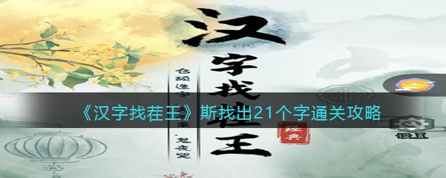 《汉字找茬王》斯找出21个字​通关攻略