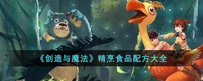 《创造与魔法》精烹食品配方大全