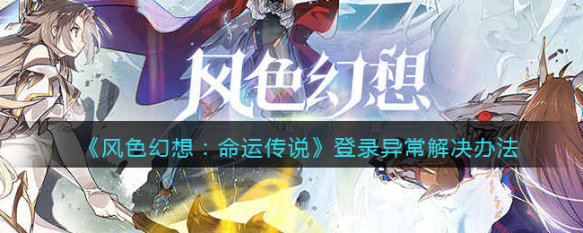 《风色幻想：命运传说》登录异常解决办法