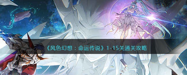 《风色幻想：命运传说》1-15关通关攻略