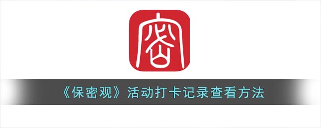 《保密观》活动打卡记录查看方法