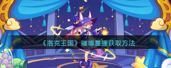 《洛克王国》璀璨星狸获取方法