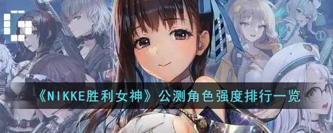 《NIKKE胜利女神》公测角色强度排行一览