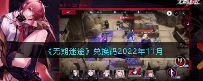 《无期迷途》兑换码2022年11月