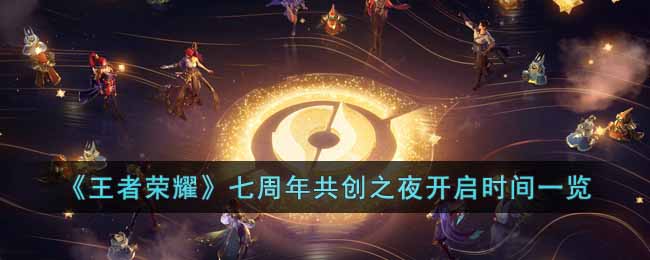 《王者荣耀》七周年共创之夜开启时间一览