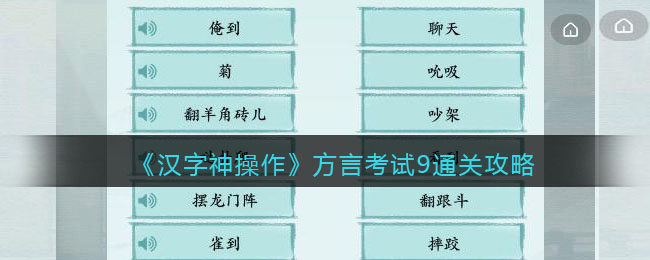 《汉字神操作》方言考试9通关攻略