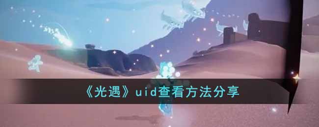 《光遇》uid查看方法分享