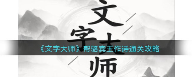 《文字大师》帮骆宾王作诗通关攻略