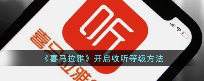 《喜马拉雅》开启收听等级方法