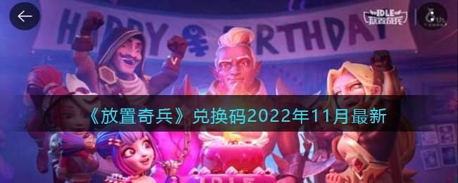 《放置奇兵》兑换码2022年11月最新