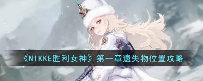 《NIKKE胜利女神》第一章遗失物位置攻略