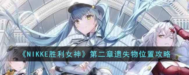 《NIKKE胜利女神》第二章遗失物位置攻略