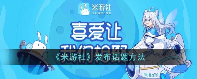 《米游社》发布话题方法