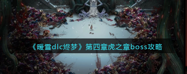 《暖雪dlc烬梦》第四章虎之章boss攻略