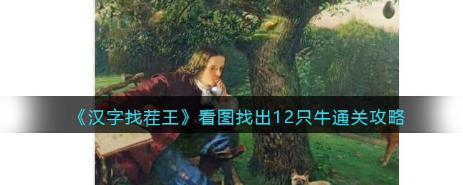 《汉字找茬王》看图找出12只牛通关攻略