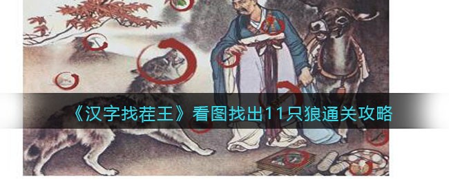 《汉字找茬王》看图找出11只狼通关攻略