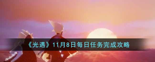 《光遇》11月8日每日任务完成攻略