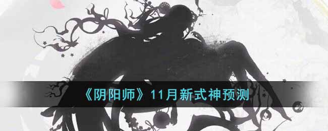 《阴阳师》11月新式神预测