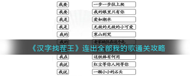 《汉字找茬王》连出全部我的歌通关攻略