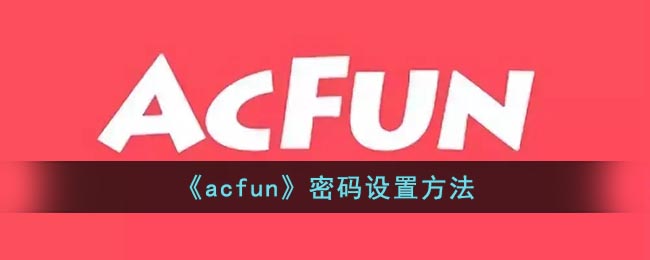 《acfun》密码设置方法