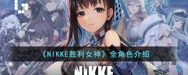 《NIKKE胜利女神》全角色介绍