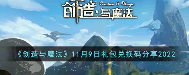 《创造与魔法》11月9日礼包兑换码分享2022