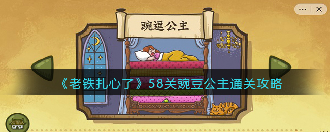 《老铁扎心了》58关豌豆公主通关攻略