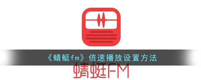 《蜻蜓fm》倍速播放设置方法