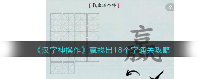 《汉字神操作》嬴找出18个字通关攻略