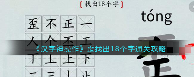 《汉字神操作》歪找出18个字通关攻略