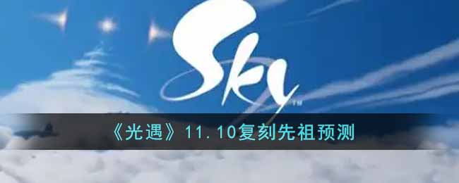 《光遇》11.10复刻先祖预测